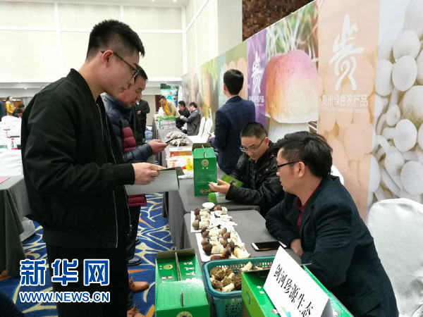 2018年贵州绿色农产品食用菌专场推介会在贵阳举行