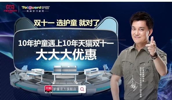 护童成立十周年，携手天猫同迎双十一购物庆典