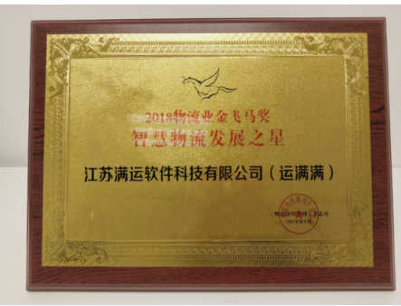 运满满斩获第十五届中国国际物流节“智慧物流发展之星”荣誉称号 运满满斩获第十五届中国国际物流节“智慧物流发展之星”荣誉称号