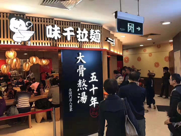 【上海】【品牌】全球門店800家 味千50年用一碗大骨熬湯拉麵走向13國