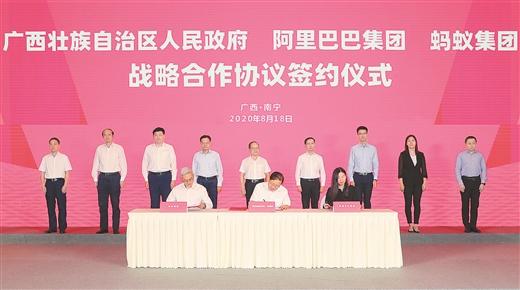 广西壮族自治区政府与阿里巴巴集团、 蚂蚁集团签署战略合作协议