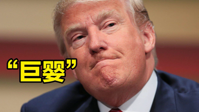 3分钟 看清国际大势