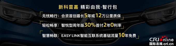 汽車頻道【首頁大焦點】13.98萬元-19.48萬元 東風雷諾新科雷嘉煥新上市