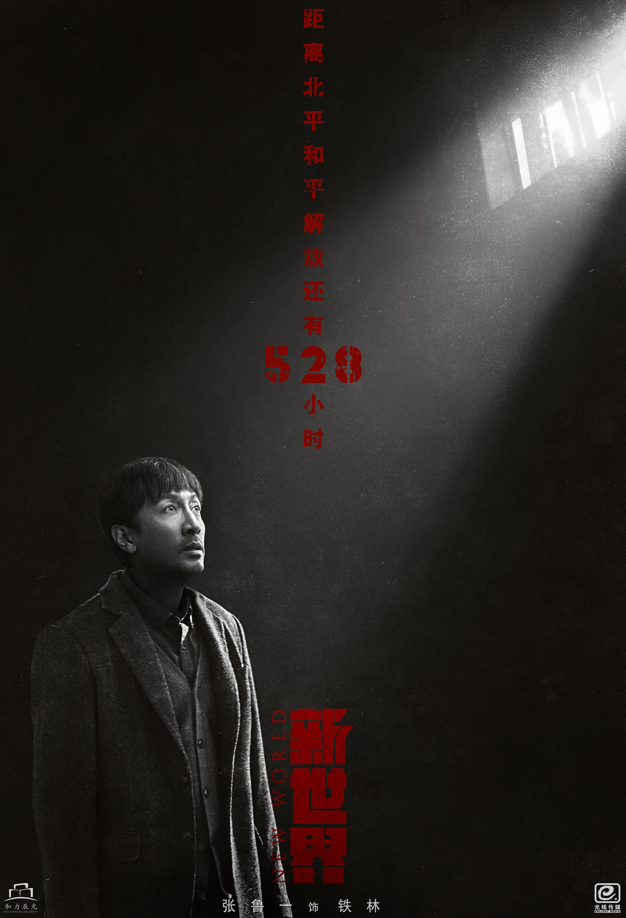 电视剧《新世界》曝光"开局"版先导预告