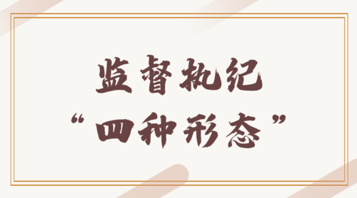 有关作风建设02《习近平谈治国理政》第三卷强调了这些名词