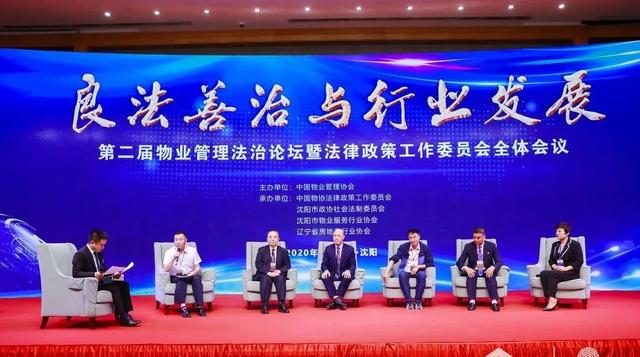 关注“良法善治与行业发展” 第二届物业管理法治论坛在沈召开