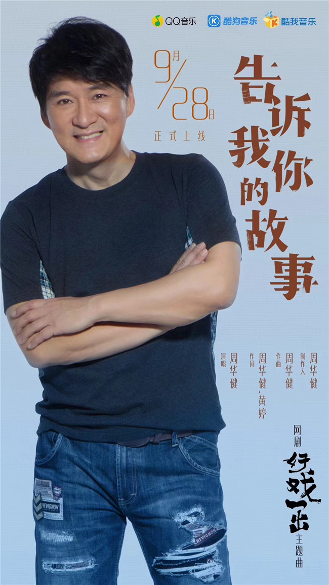 图片默认标题_fororder_周华健演唱《告诉我你的故事》