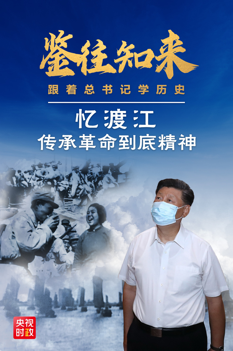 鉴往知来,跟着总书记学历史丨忆渡江,传承革命到底精神