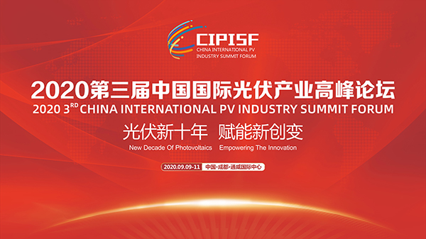第三届中国国际光伏产业高峰论坛9月10日将在成都通威国际中心举行_fororder_微信图片_20200819170242
