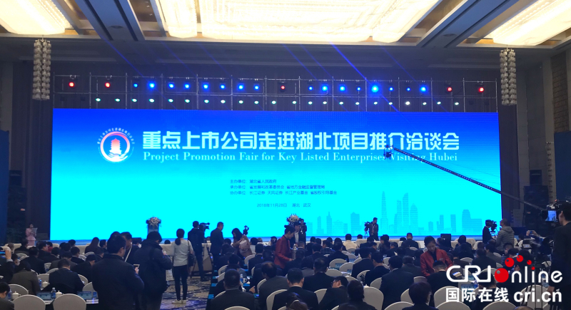 【急稿】【湖北】【CRI原创】重点上市公司走进湖北项目推介洽谈会在武汉举办