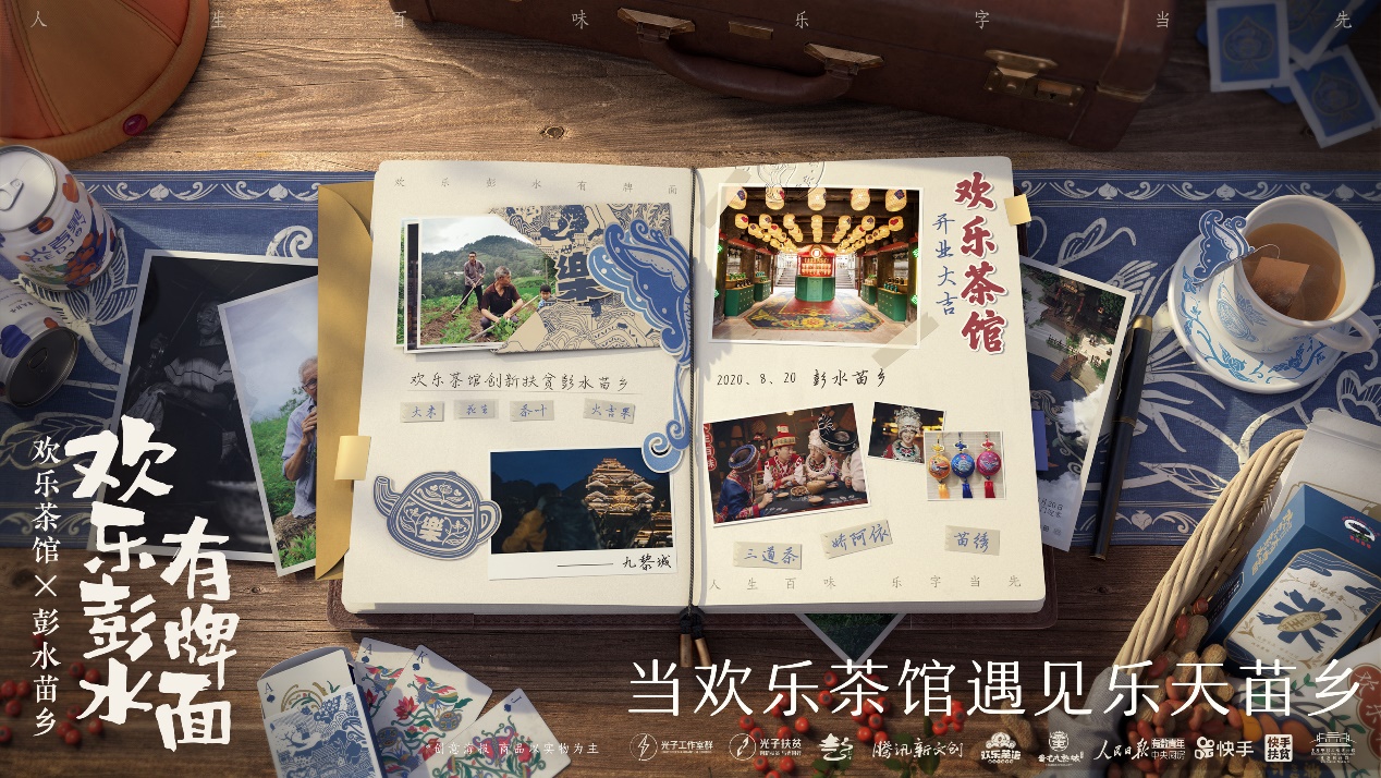 腾讯棋牌“彭水苗乡欢乐茶馆”落地 光子工作室群创新扶贫探索升级_fororder_欢乐茶馆