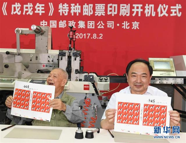 《戊戌年》特種郵票在京開印