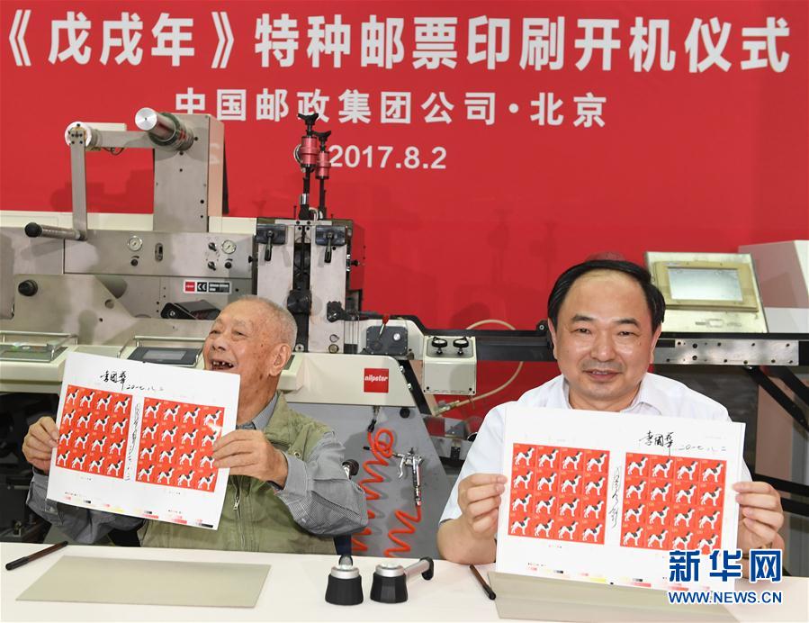 《戊戌年》特种邮票在京开印