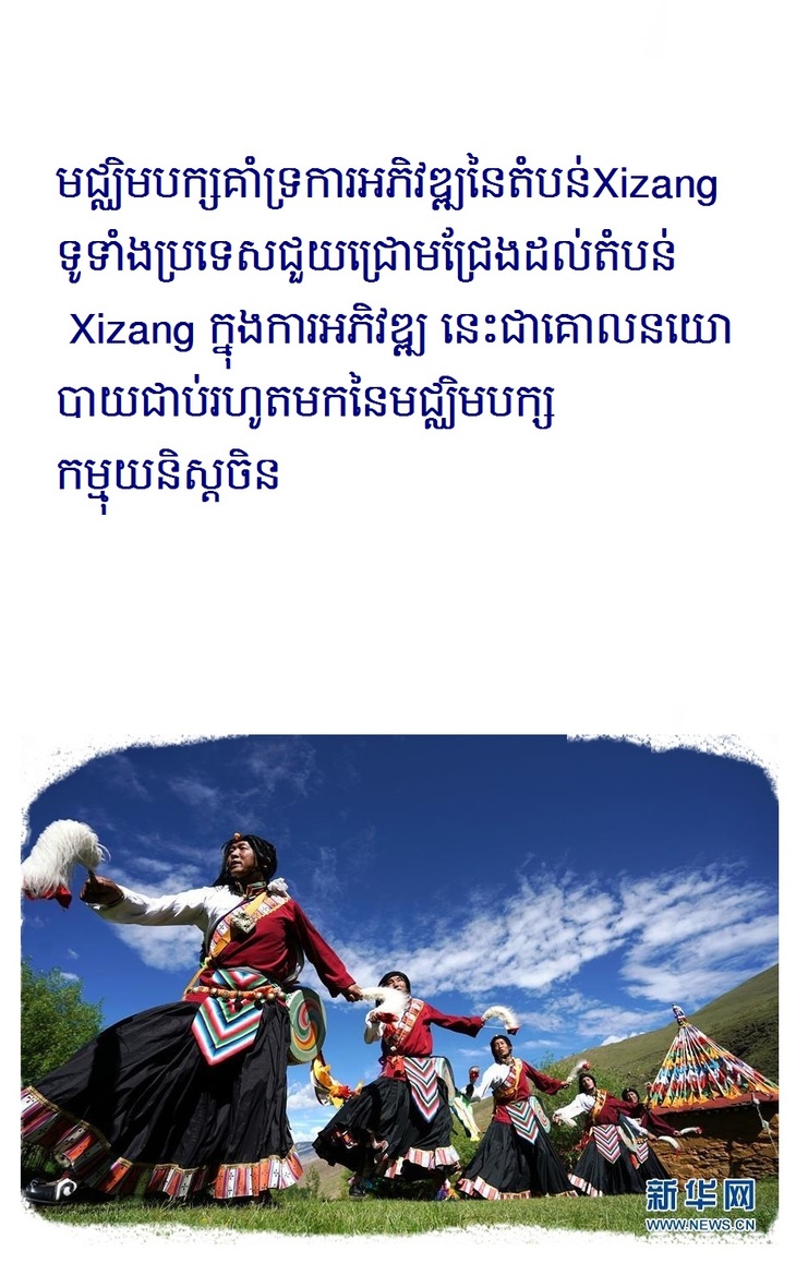 #AboutXi លោក ស៊ី ជីនភីង យកចិត្តទុកដាក់នឹងសុខសុភមង្គលរបស់ប្រជាពលរដ្ឋនៅតំបន់ Xizang_fororder_治藏方略kh 1