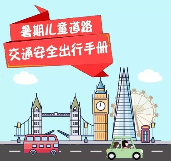 山东交警发布暑期儿童道路交通安全出行手册 图片默认标题