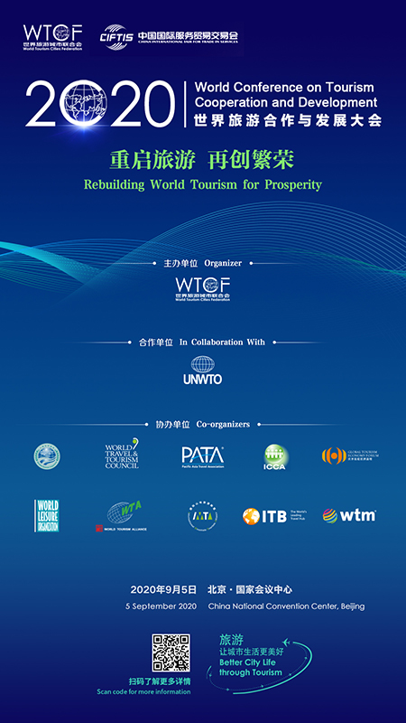 世界旅游城市联合会将“盛装亮相”中国国际服务贸易交易会