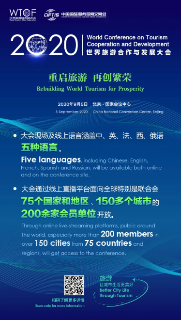 世界旅游城市联合会将“盛装亮相”中国国际服务贸易交易会