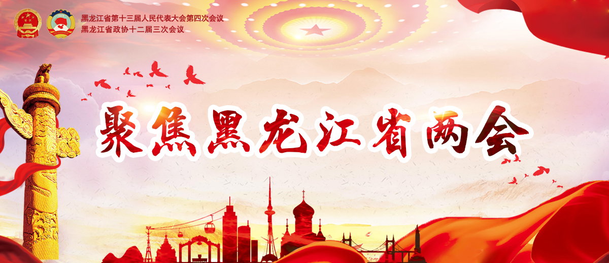 2020黑龍江兩會_fororder_頭圖banner