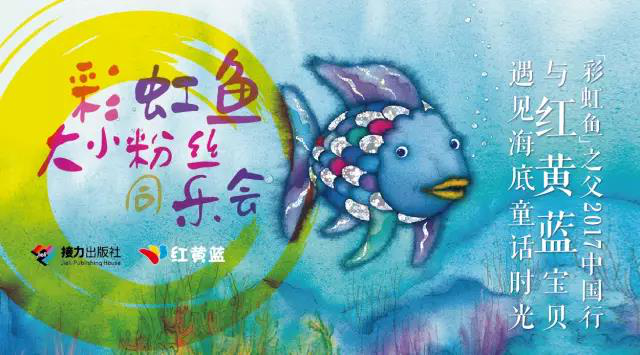 国际绘本大师“彩虹鱼”之父走进红黄蓝