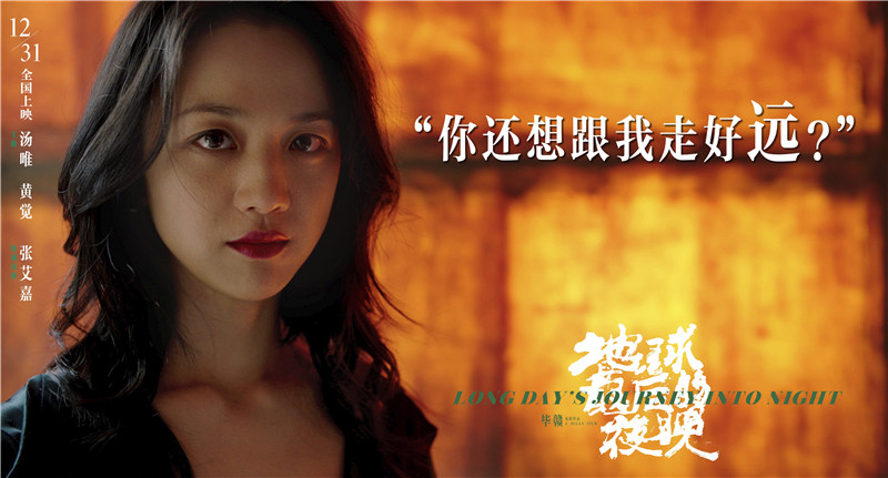 《地球最后的夜晚》曝情感海报 汤唯黄觉陷谜情相爱相杀