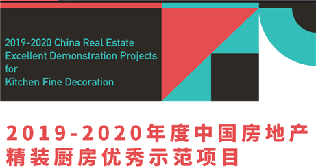 (AWE)探索家電工程渠道新路徑 “中國房地産精裝廚房應用創新案例”申報系統上線 (AWE)探索家電工程渠道新路徑 “中國房地産精裝廚房應用創新案例”申報系統上線