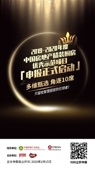(AWE)探索家電工程渠道新路徑 “中國房地産精裝廚房應用創新案例”申報系統上線 (AWE)探索家電工程渠道新路徑 “中國房地産精裝廚房應用創新案例”申報系統上線
