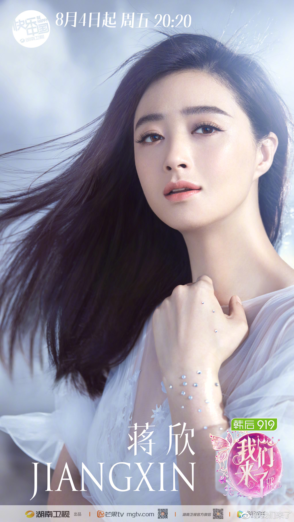 《我们来了》第二季概念海报 陈妍希唐艺昕蒋欣沈梦辰仙气足