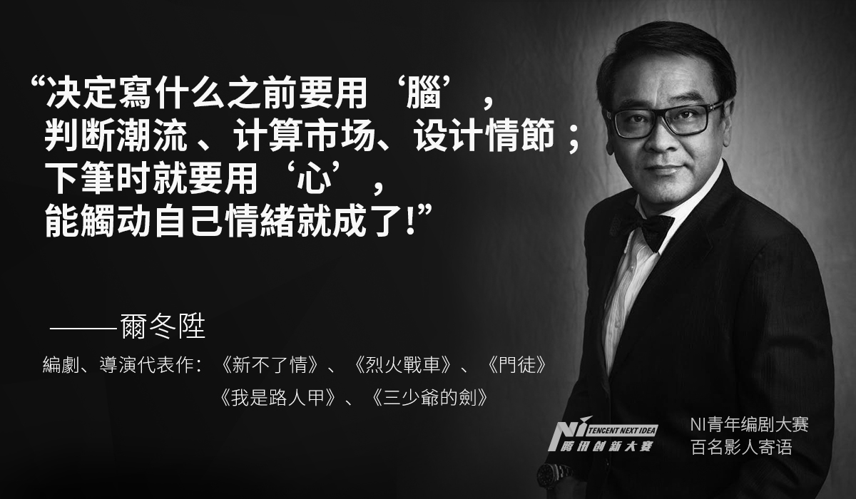 new idea_fororder_著名编剧，导演尔冬升 