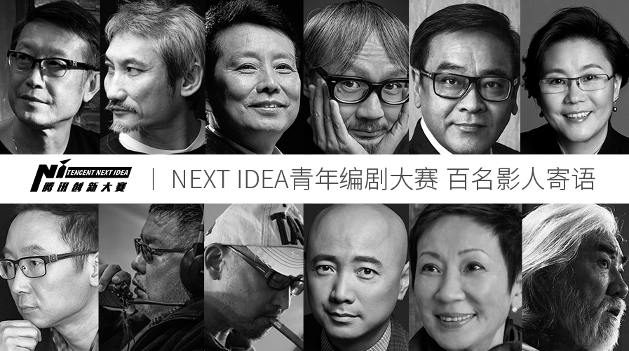 new idea_fororder_NEXT IDEA青年编剧大赛 大咖寄语