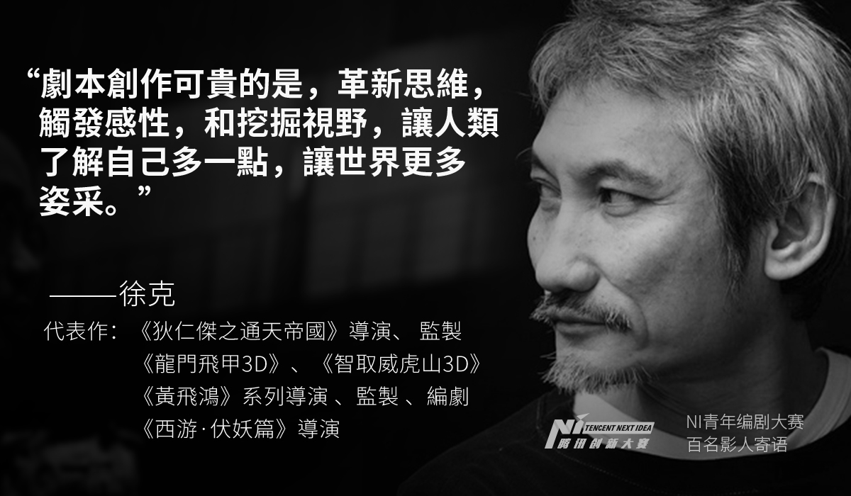 new idea_fororder_著名导演，监制 徐克 