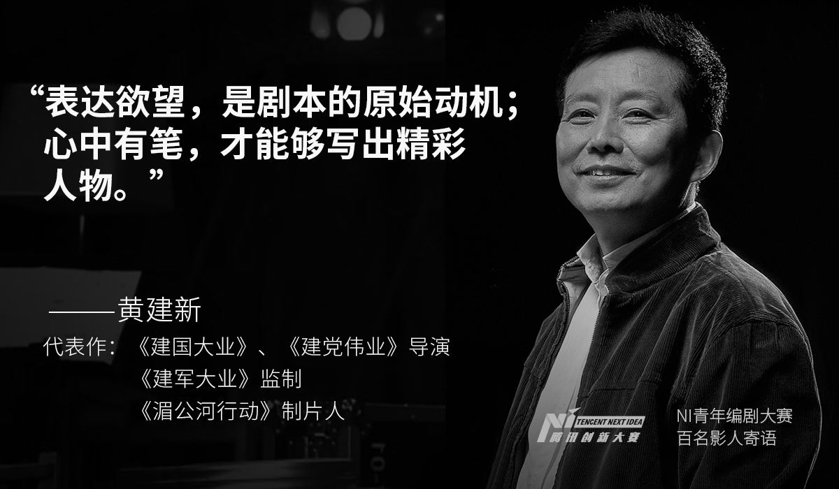 new idea_fororder_著名导演，监制，制片人黄建新 