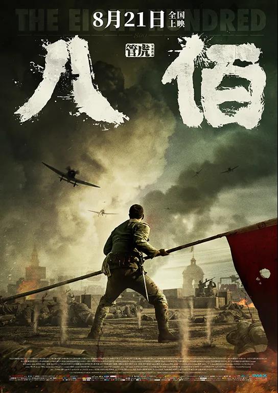 梅州东谈主率《八佰》“壮士许国”，这段豪壮历史8月21日上映！