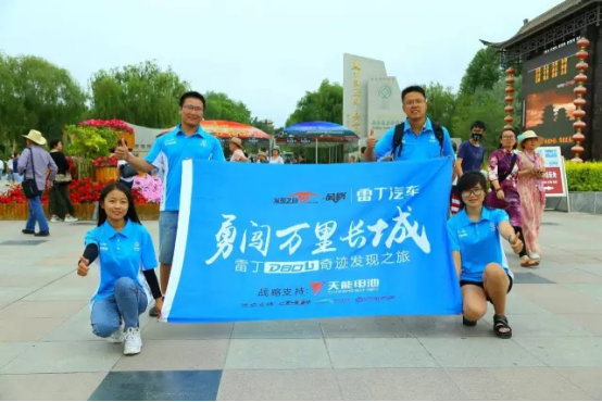 不登长城非好汉，天能真黑金勇闯万里长城完美收官