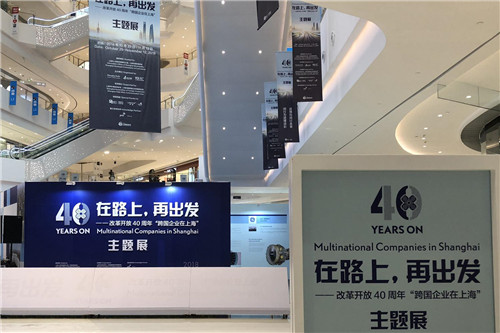 “改革开放40年跨国企业在上海”主题展举办