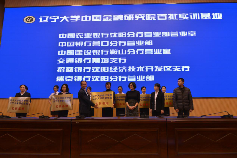 遼寧大學中國金融研究院啟動儀式在沈舉行