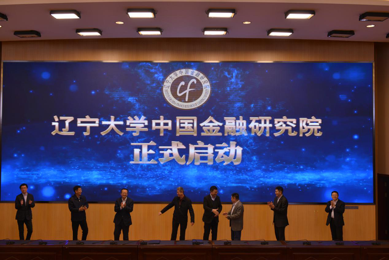 辽宁大学中国金融研究院启动仪式在沈举行