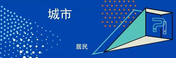 创邑城市更新-你真的了解你生活的这个城市吗？