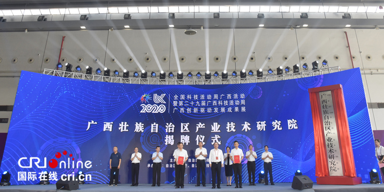 广西产业技术研究院在南宁揭牌成立_fororder_24