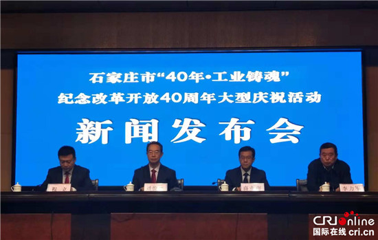 石家庄举办“40年·工业铸魂”——纪念改革开放40周年大型庆祝活动