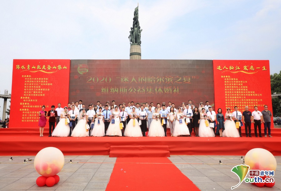 “迷人的哈爾濱之夏”公益集體婚禮舉行