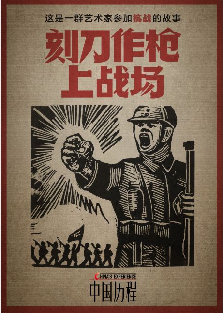 中国历程丨刻刀作枪上战场