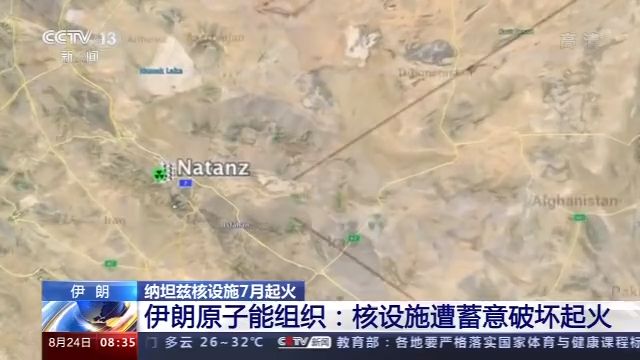 伊朗纳坦兹核设施7月起火 伊朗原子能组织:核设施遭蓄意破坏起火