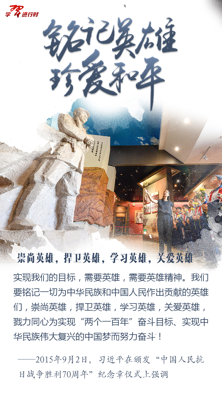 铭记英雄，珍爱和平