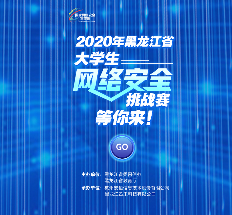 2020年黑龙江省大学生网络安全挑战赛，等你来！_fororder_1