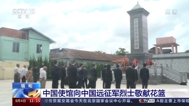 中国驻缅甸大使馆向中国远征军烈士敬献花篮