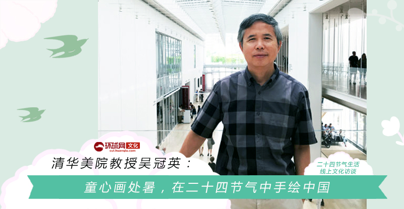 清华美院教授吴冠英：童心画处暑，在二十四节气中手绘中国