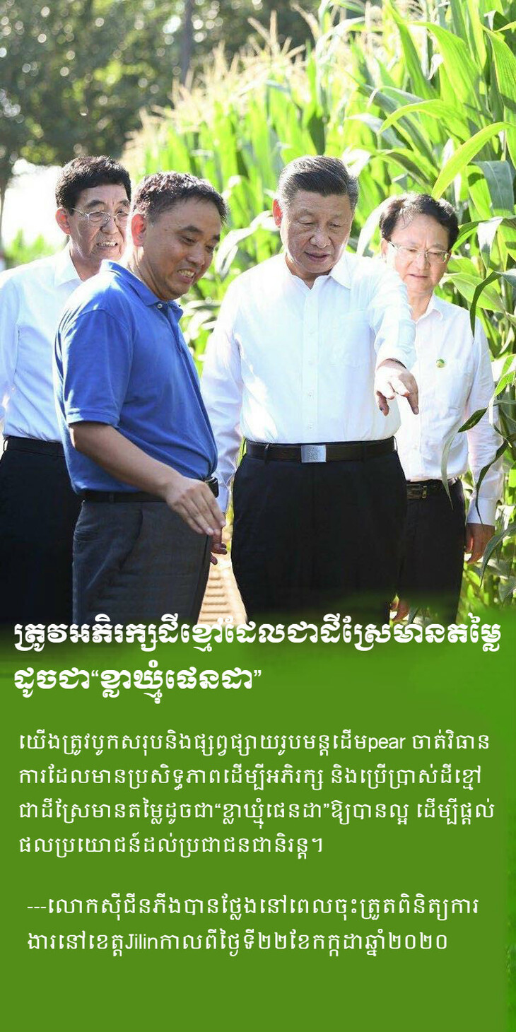 ខិតខំបង្កើតប្រទេសចិនដ៏ស្រស់ស្អាតដែលមានភ្នំបៃតង ទឹកថ្លានិងខ្យល់អាកាសបរិសុទ្ធ_fororder_5_meitu_5