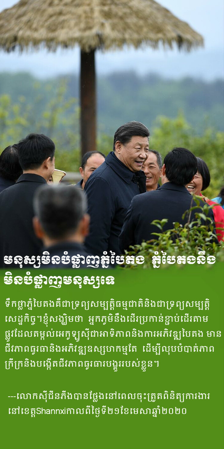 ខិតខំបង្កើតប្រទេសចិនដ៏ស្រស់ស្អាតដែលមានភ្នំបៃតង ទឹកថ្លានិងខ្យល់អាកាសបរិសុទ្ធ_fororder_3_meitu_3