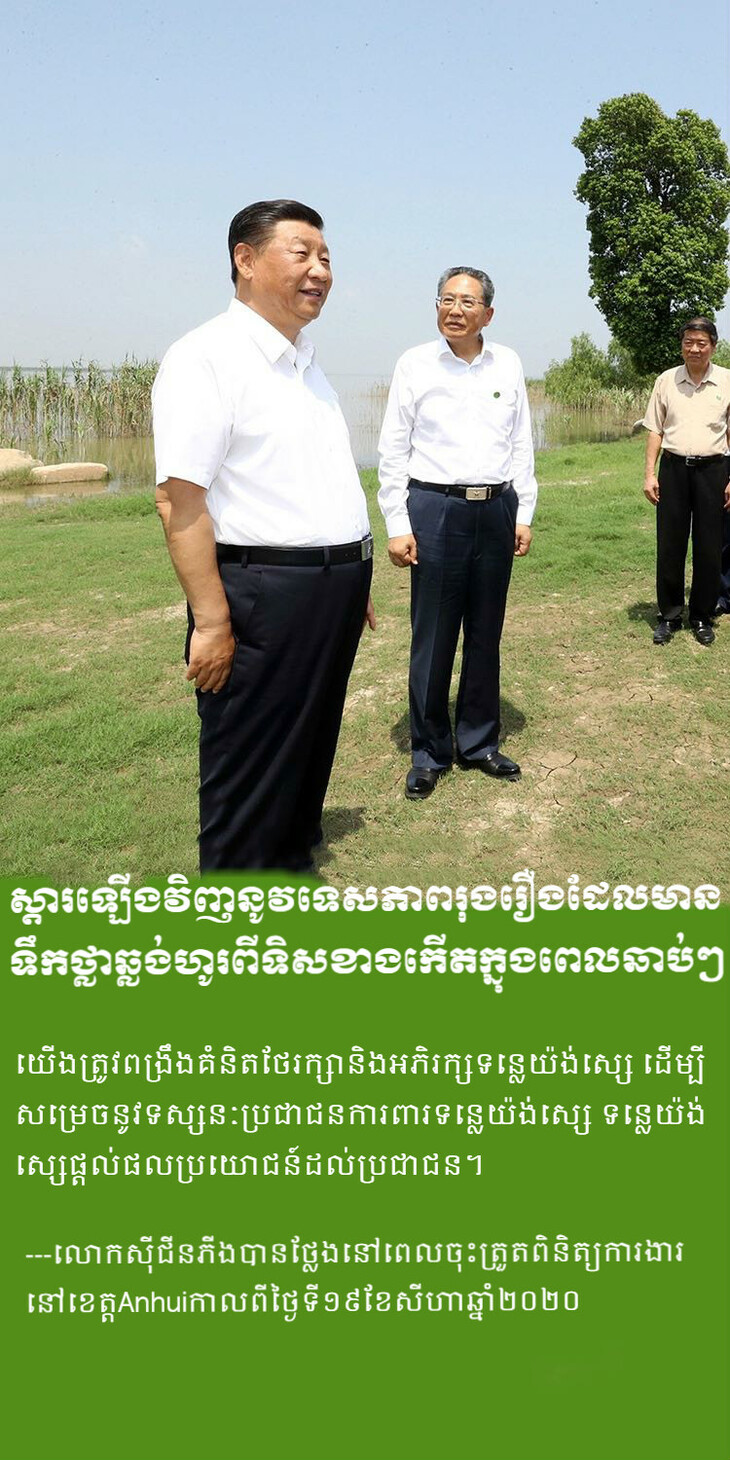 ខិតខំបង្កើតប្រទេសចិនដ៏ស្រស់ស្អាតដែលមានភ្នំបៃតង ទឹកថ្លានិងខ្យល់អាកាសបរិសុទ្ធ_fororder_6_meitu_6