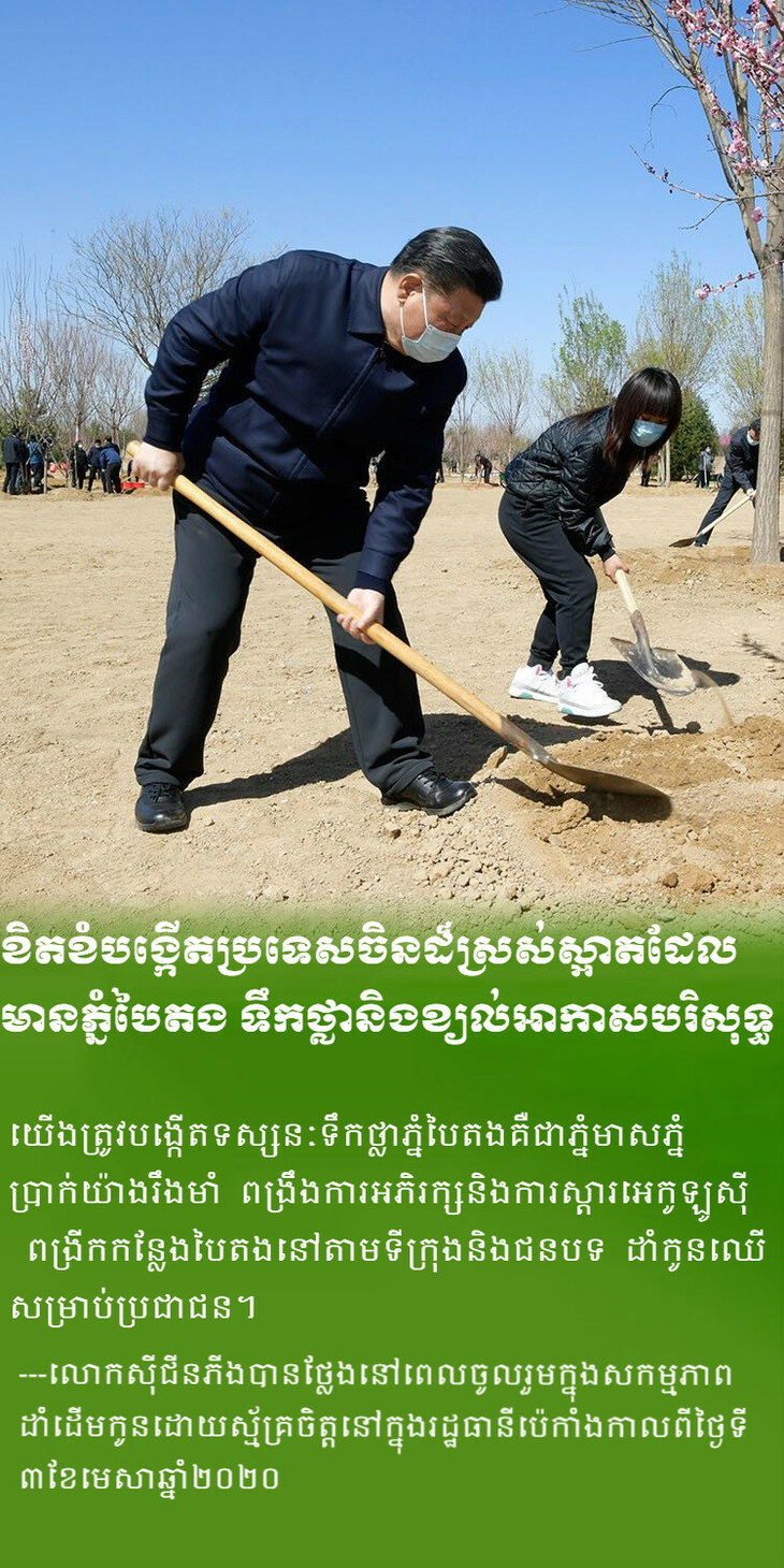 ខិតខំបង្កើតប្រទេសចិនដ៏ស្រស់ស្អាតដែលមានភ្នំបៃតង ទឹកថ្លានិងខ្យល់អាកាសបរិសុទ្ធ_fororder_2_meitu_2